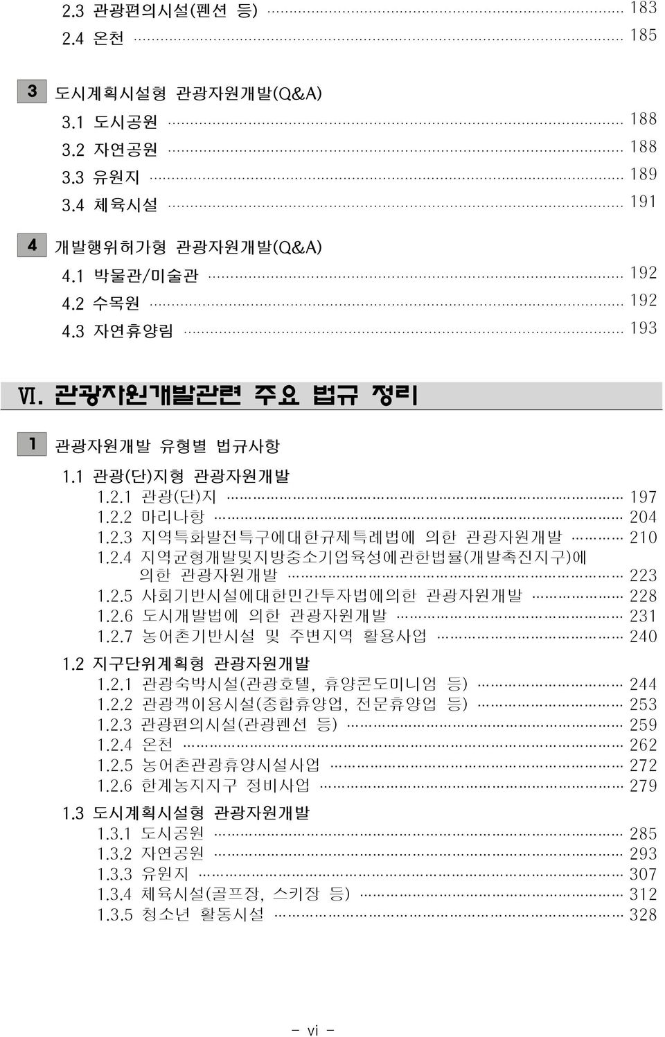 2.6 도시개발법에 의한 관광자원개발 231 1.2.7 농어촌기반시설 및 주변지역 활용사업 240 1.2 지구단위계획형 관광자원개발 1.2.1 관광숙박시설(관광호텔, 휴양콘도미니엄 등) 244 1.2.2 관광객이용시설(종합휴양업, 전문휴양업 등) 253 1.2.3 관광편의시설(관광펜션 등) 259 1.2.4 온천 262 1.