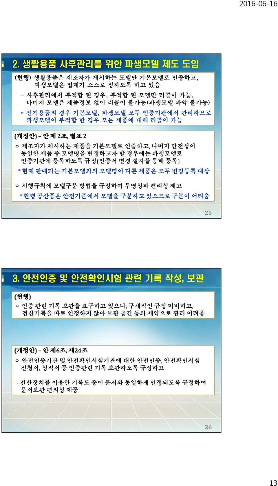 판매되는 기본모델외의 모델명이 다른 제품은 모두 변경등록 대상 ㅇ 시행규칙에 모델구분 방법을 규정하여 투명성과 편리성 제고 * 현행 공산품은 안전기준에서 모델을 구분하고 있으므로 구분이 어려움 25 3.