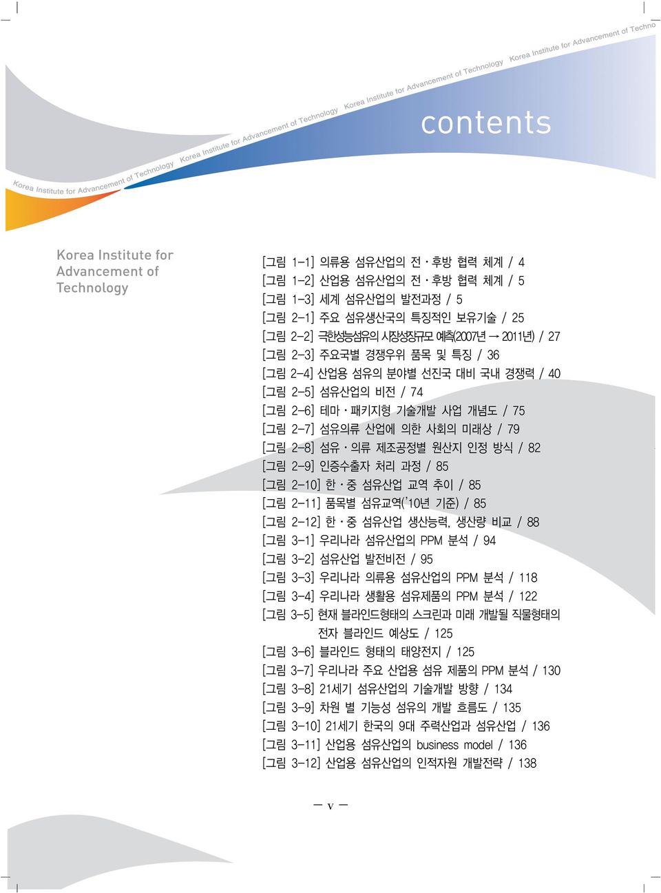 85 [그림 2-10] 한 중 섬유산업 교역 추이 / 85 [그림 2-11] 품목별 섬유교역( 10년 기준) / 85 [그림 2-12] 한 중 섬유산업 생산능력, 생산량 비교 / 88 [그림 3-1] 우리나라 섬유산업의 PPM 분석 / 94 [그림 3-2] 섬유산업 발전비전 / 95 [그림 3-3] 우리나라 의류용 섬유산업의 PPM 분석 / 118 [그림