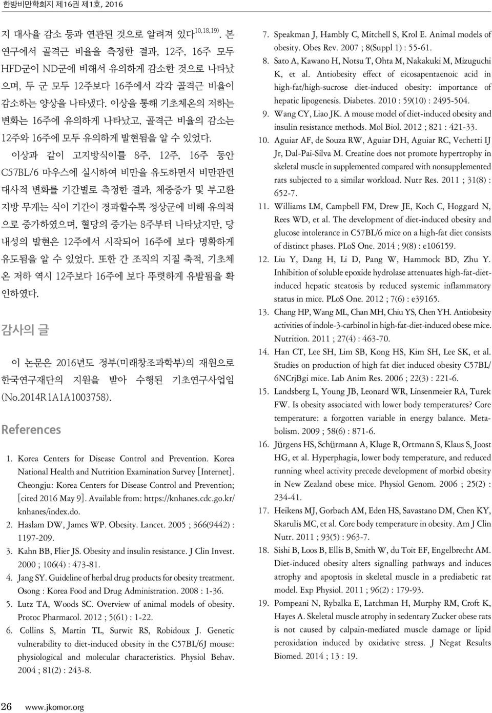 이상과 같이 고지방식이를 8주, 12주, 16주 동안 C57BL/6 마우스에 실시하여 비만을 유도하면서 비만관련 대사적 변화를 기간별로 측정한 결과, 체중증가 및 부고환 지방 무게는 식이 기간이 경과할수록 정상군에 비해 유의적 으로 증가하였으며, 혈당의 증가는 8주부터 나타났지만, 당 내성의 발현은 12주에서 시작되어 16주에 보다 명확하게 유도됨을 알