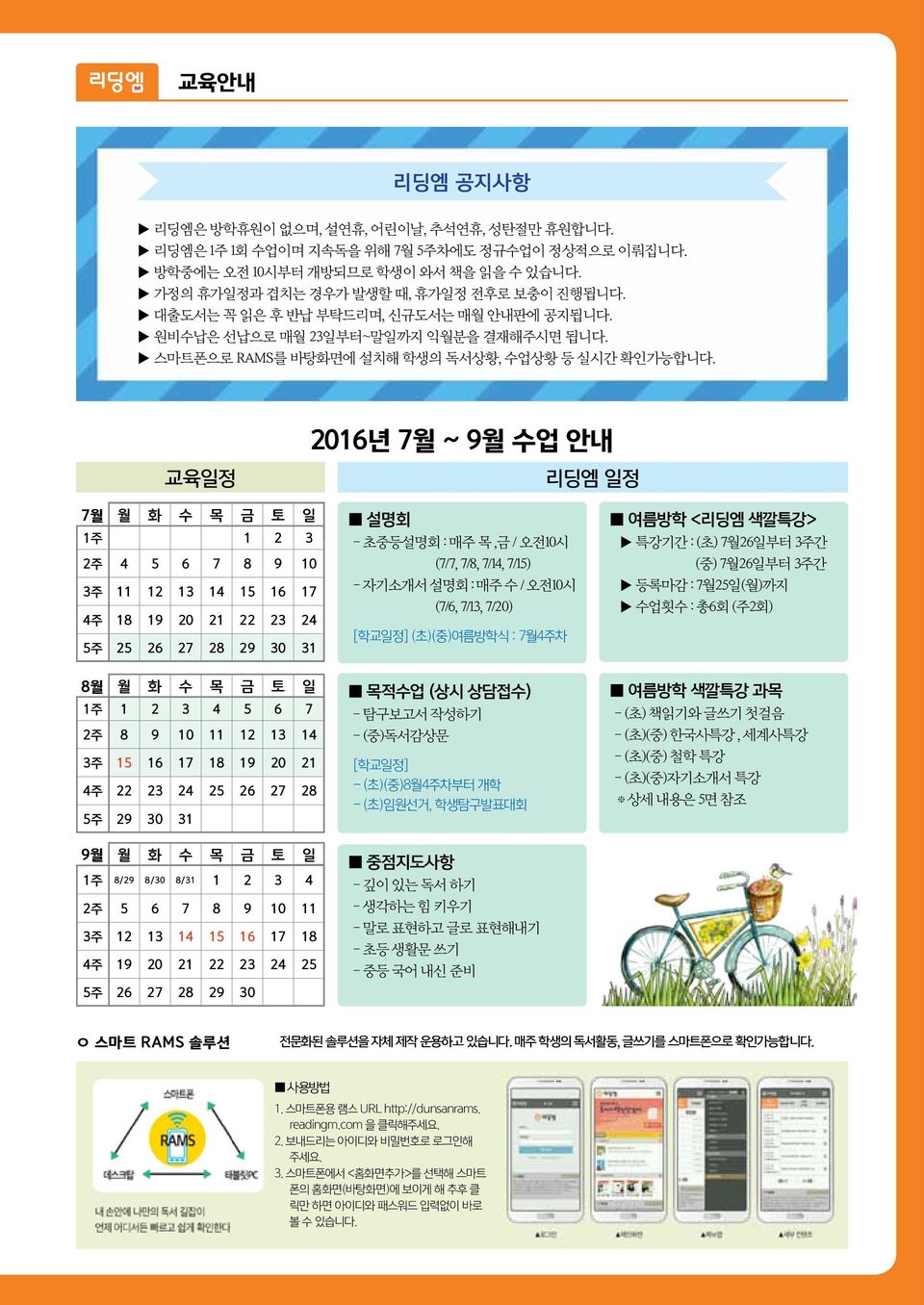 2016년 7월 ~ 9월 수업 안내 교육일정 리딩엠 일정 7월 월 화 수 목 금 토 일 1주 1 2 3 2주 4 5 6 7 8 9 10 3주 11 12 13 14 15 16 17 4주 18 19 20 21 22 23 24 5주 25 26 27 28 29 30 31 설명회 - 초중등설명회 : 매주 목,금 / 오전10시 (7/7, 7/8, 7/14,