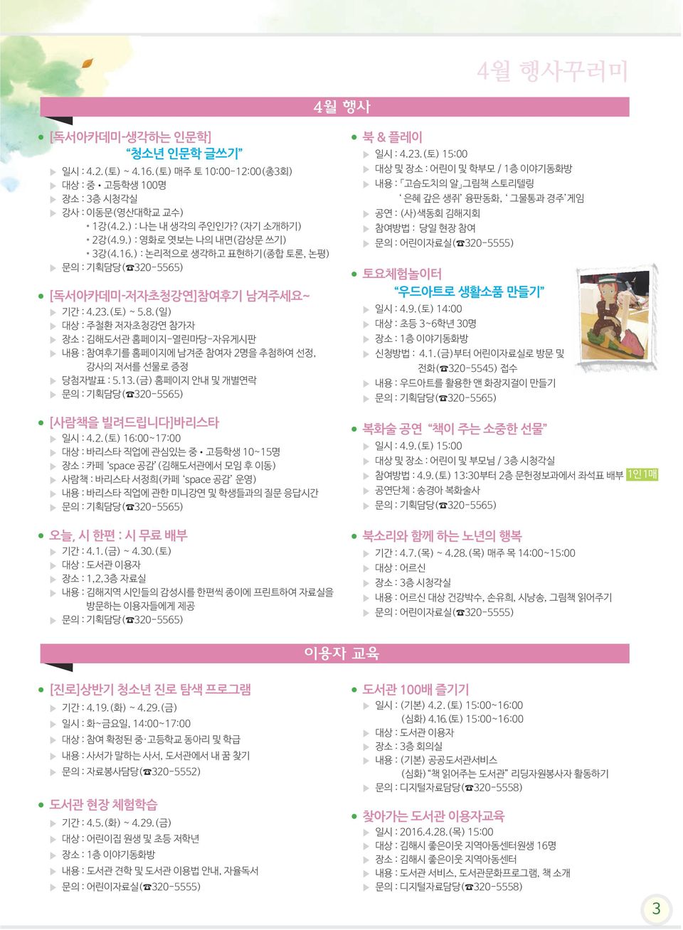 .(토) 16:00~17:00 대상 : 바리스타 직업에 관심있는 중 고등학생 10~1명 장소 : 카페 space 공감 (도서관에서 모임 후 이동) 사람책 : 바리스타 서정희(카페 space 공감 운영) 내용 : 바리스타 직업에 관한 미니강연 및 학생들과의 질문 응답시간 오늘, 시 한편 : 시 무료 배부 기간 : 4.1.(금) ~ 4.30.