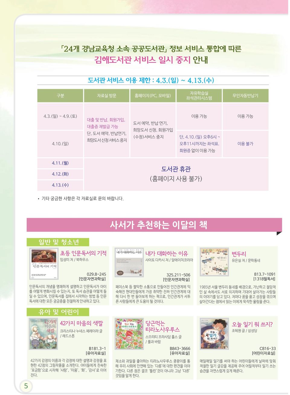 09:00~:00 3층 Yes! 토요일~일요일 디지털자료실 연속간행물실 09:00~17:30 07:00~3:00 도서관 휴관일 - 자료실 : 매주 월요일 / : 매월 셋째주 월요일 4.3.(일) ~ 4.9.(토) 대출 및 반납, 회원가입, 대출증 재발급 가능 단, 도서 예약, 반납연기, 희망도서 신청 서비스 중지 4.10.