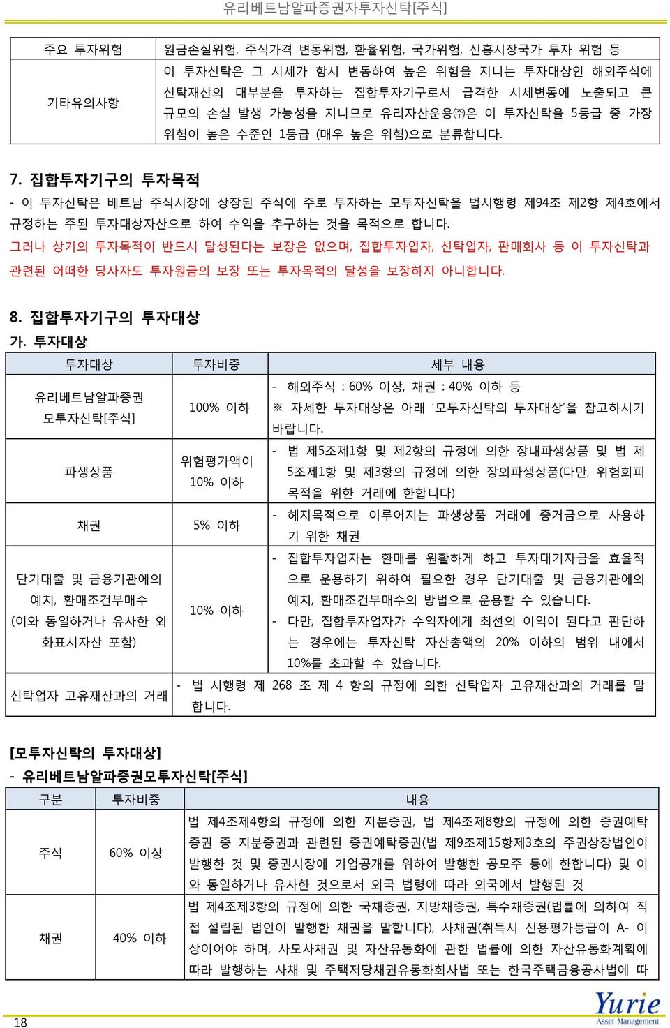 그러나 상기의 투자목적이 반드시 달성된다는 보장은 없으며, 집합투자업자, 신탁업자, 판매회사 등 이 투자신탁과 관련된 어떠한 당사자도 투자원금의 보장 또는 투자목적의 달성을 보장하지 아니합니다. 8. 집합투자기구의 투자대상 가.