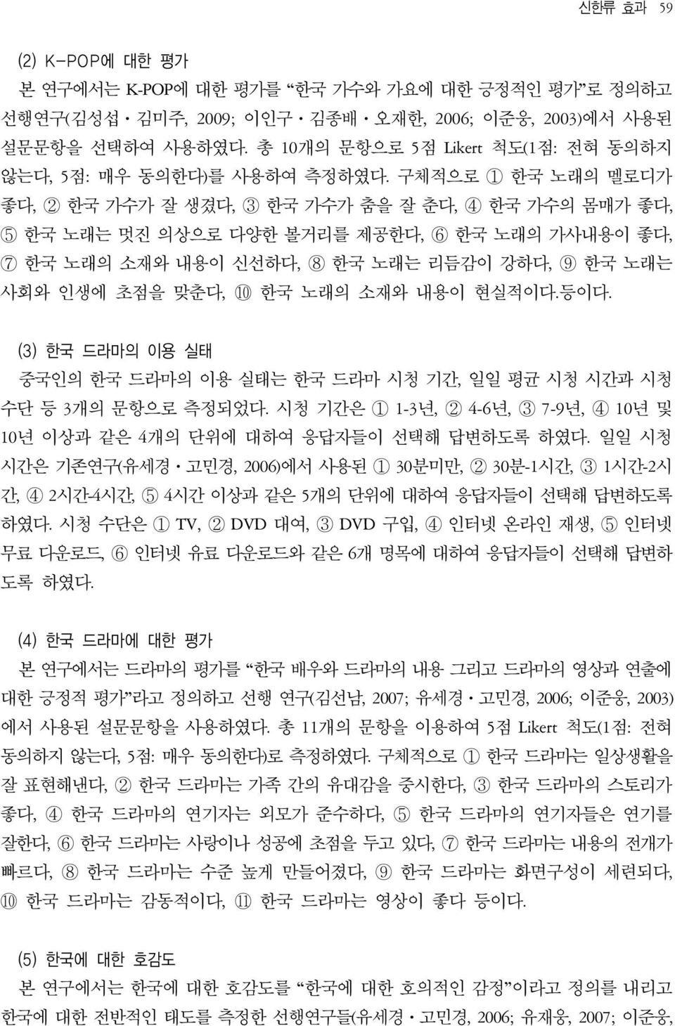 구체적으로 1 한국 노래의 멜로디가 좋다, 2 한국 가수가 잘 생겼다, 3 한국 가수가 춤을 잘 춘다, 4 한국 가수의 몸매가 좋다, 5 한국 노래는 멋진 의상으로 다양한 볼거리를 제공한다, 6 한국 노래의 가사내용이 좋다, 7 한국 노래의 소재와 내용이 신선하다, 8 한국 노래는 리듬감이 강하다, 9 한국 노래는 사회와 인생에 초점을 맞춘다, 10 한국