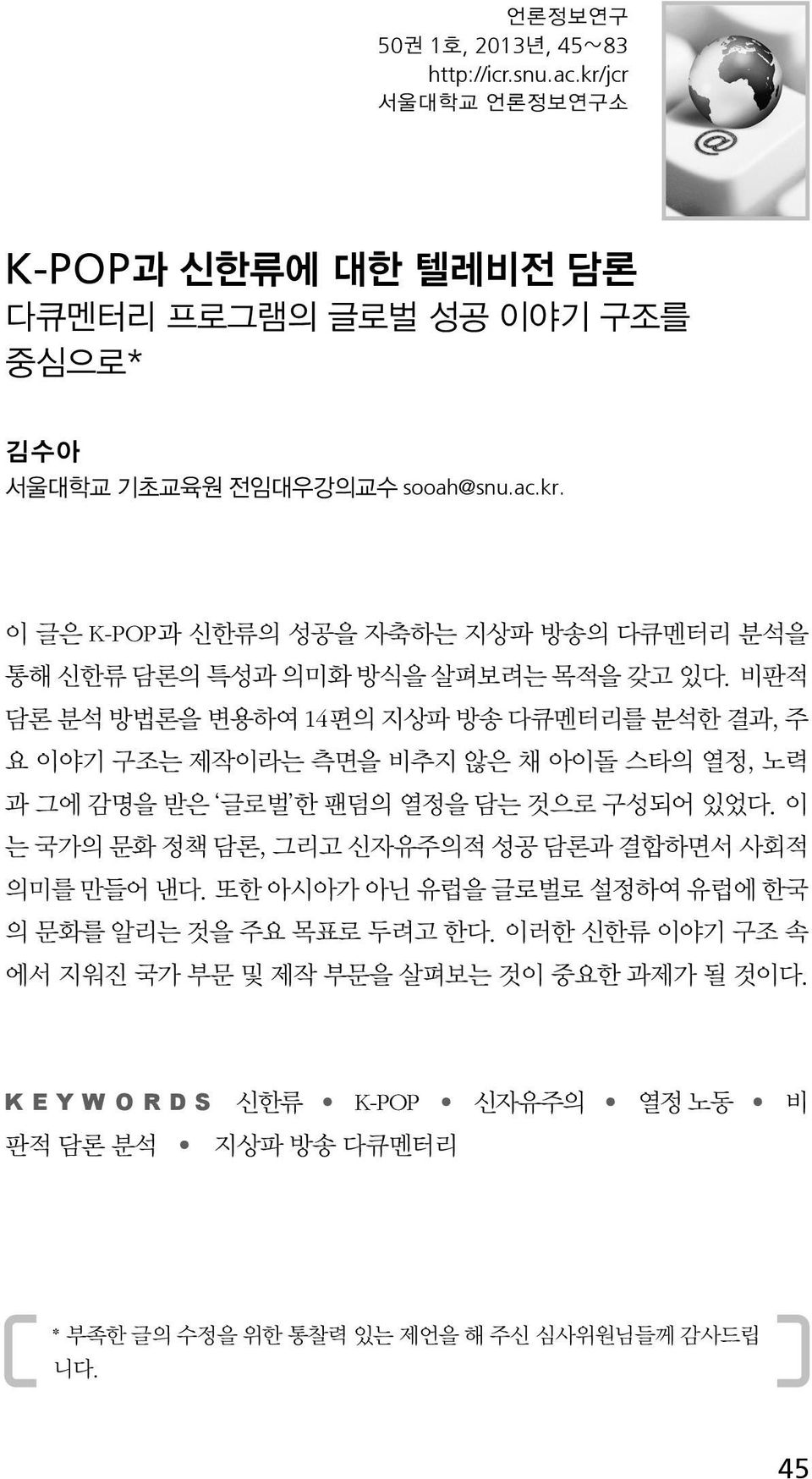 이 는 국가의 문화 정책 담론, 그리고 신자유주의적 성공 담론과 결합하면서 사회적 의미를 만들어 낸다. 또한 아시아가 아닌 유럽을 글로벌로 설정하여 유럽에 한국 의 문화를 알리는 것을 주요 목표로 두려고 한다.