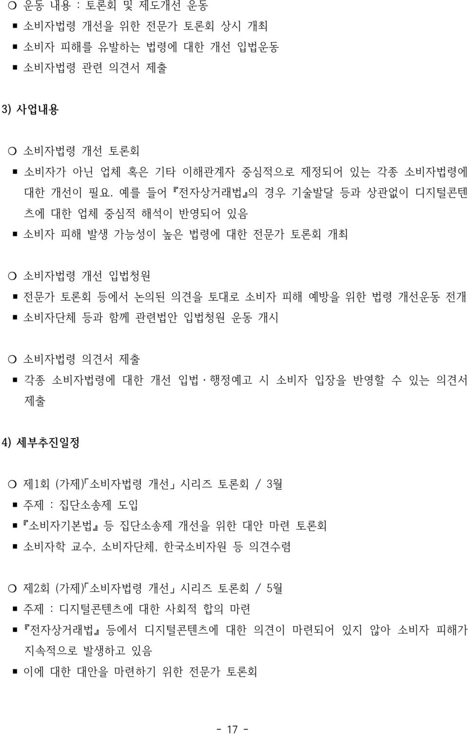 관련법안 입법청원 운동 개시 소비자법령 의견서 제출 각종 소비자법령에 대한 개선 입법 행정예고 시 소비자 입장을 반영할 수 있는 의견서 제출 4) 세부추진일정 제1회 (가제) 소비자법령 개선 시리즈 토론회 / 3월 주제 : 집단소송제 도입 소비자기본법 등 집단소송제 개선을 위한 대안 마련 토론회 소비자학