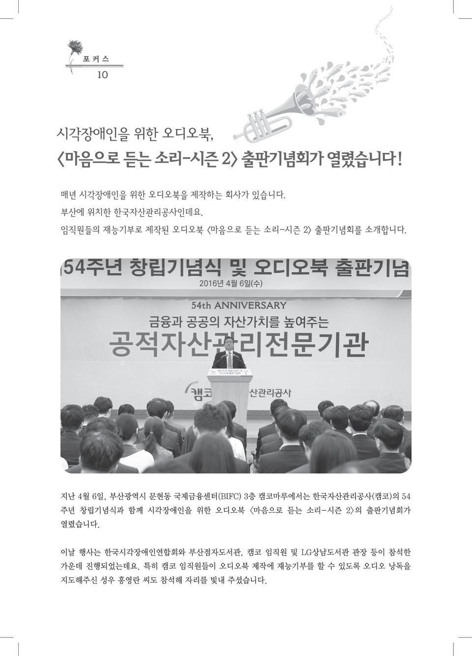지난 4월 6일, 부산광역시 문현동 국제금융센터(BIFC) 3층 캠코마루에서는 한국자산관리공사(캠코)의 54 주년 창립기념식과 함께 시각장애인을 위한 오디오북 <마음으로 듣는 소리-시즌 2>의