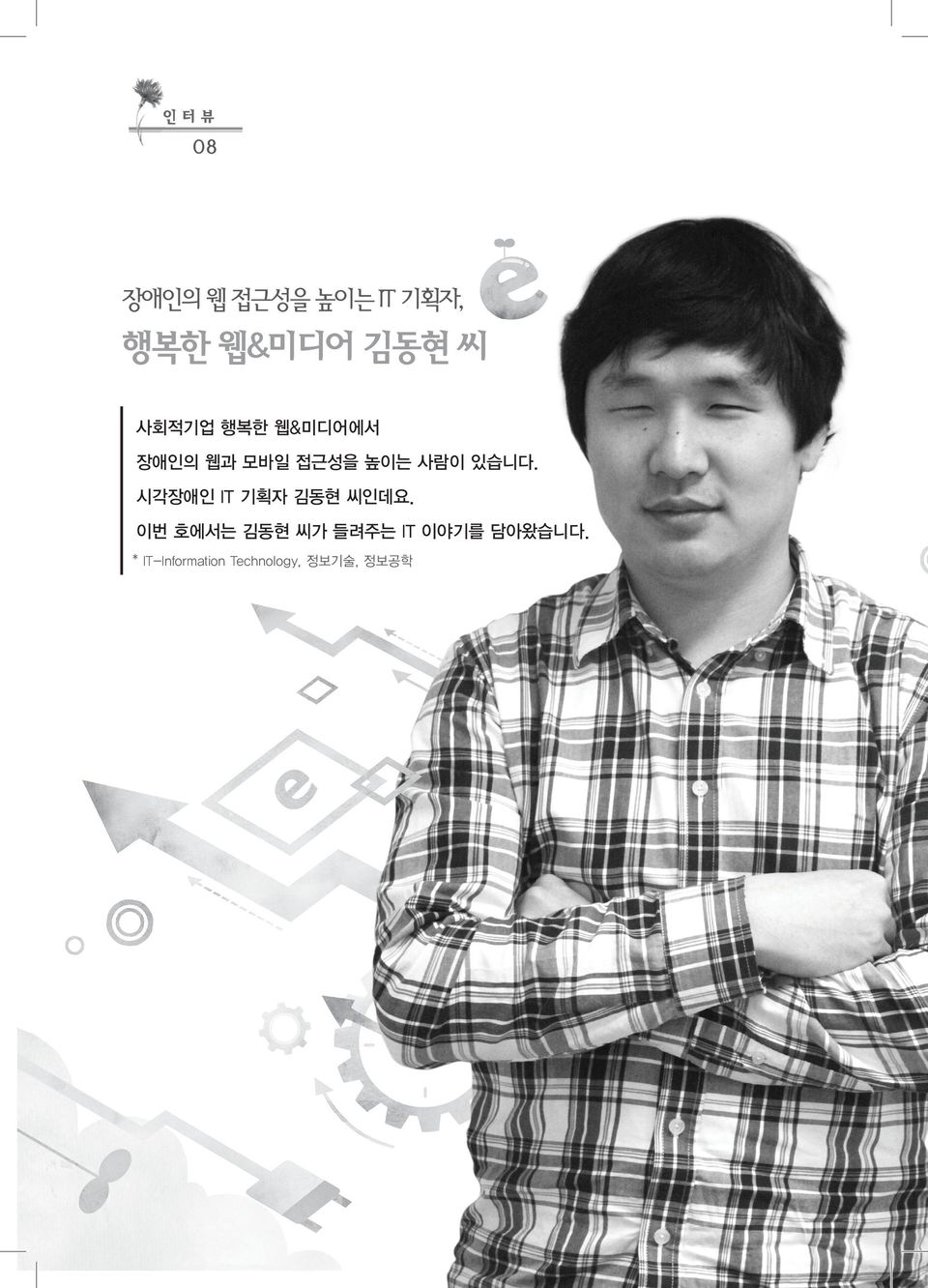 시각장애인 IT 기획자 김동현 씨인데요.