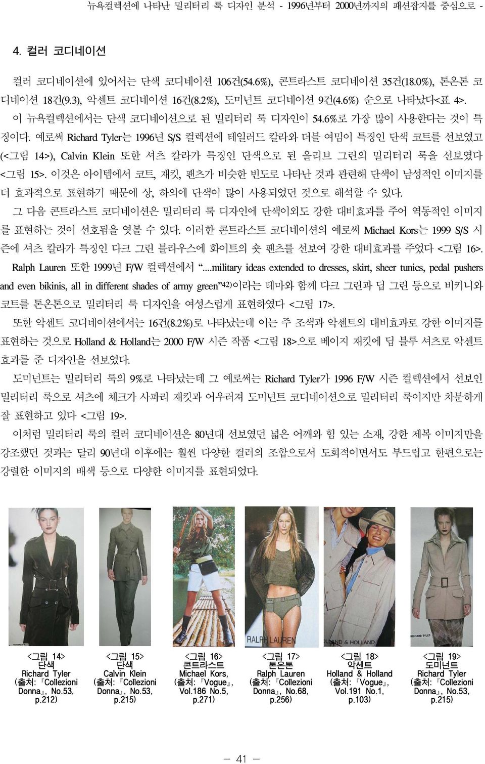 예로써 Richard Tyler는 1996년 S/S 컬렉션에 테일러드 칼라와 더블 여밈이 특징인 단색 코트를 선보였고 (<그림 14>), Calvin Klein 또한 셔츠 칼라가 특징인 단색으로 된 올리브 그린의 밀리터리 룩을 선보였다 <그림 15>.