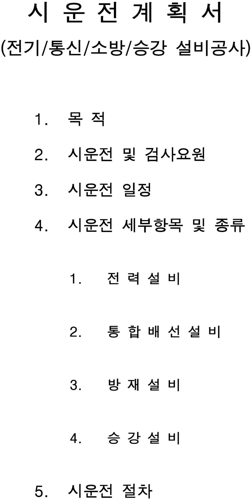 시운전 세부항목 및 종류 1. 전 력 설 비 2.