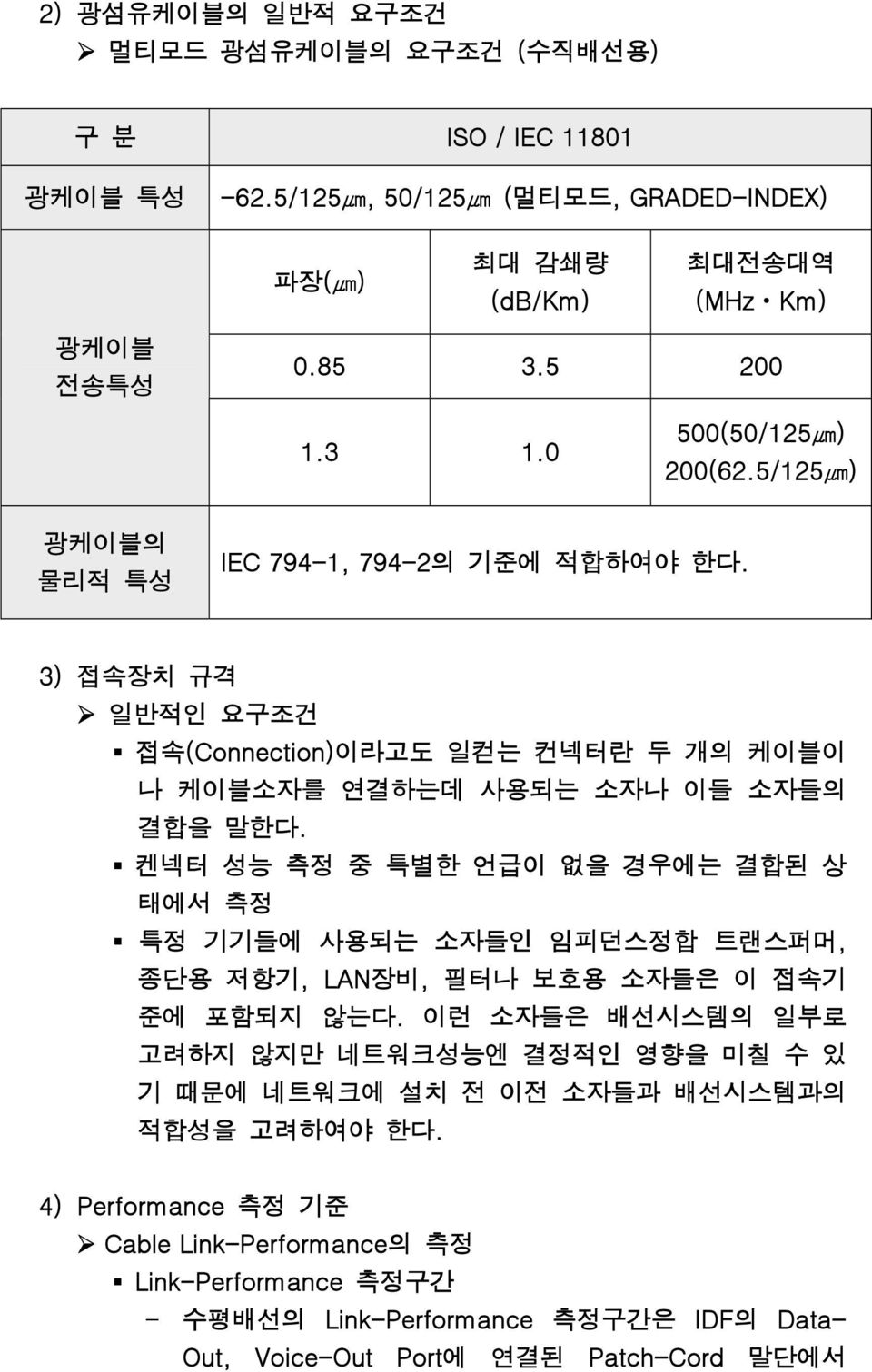 켄넥터 성능 측정 중 특별한 언급이 없을 경우에는 결합된 상 태에서 측정 특정 기기들에 사용되는 소자들인 임피던스정합 트랜스퍼머, 종단용 저항기, LAN장비, 필터나 보호용 소자들은 이 접속기 준에 포함되지 않는다.