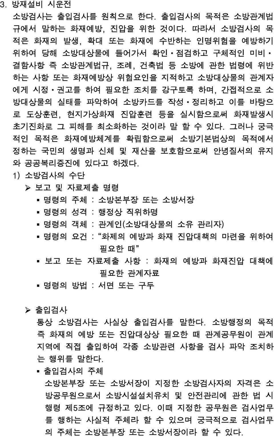 방대상물의 실태를 파악하여 소방카드를 작성ㆍ정리하고 이를 바탕으 로 도상훈련, 현지가상화재 진압훈련 등을 실시함으로써 화재발생시 초기진화로 그 피해를 최소화하는 것이라 말 할 수 있다.