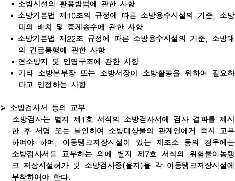 소방검사서 등의 교부 소방검사는 별지 제1호 서식의 소방검사서에 검사 결과를 제시 한 후 서명 또는 날인하여 소방대상물의 관계인에게 즉시 교부 하여야 하며,