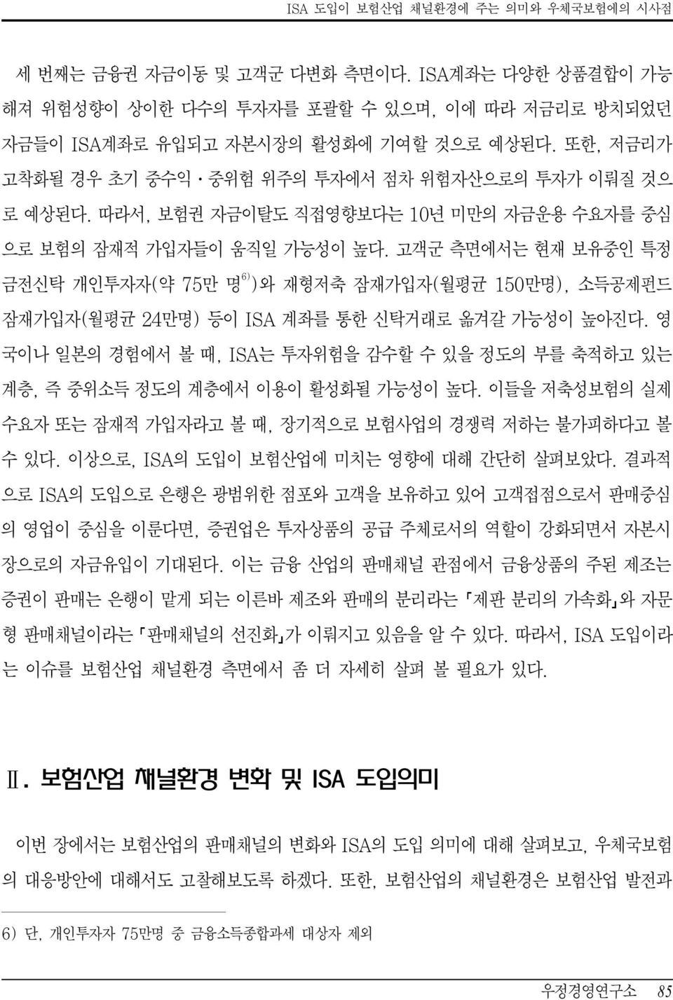 고객군 측면에서는 현재 보유중인 특정 금전신탁 개인투자자(약 75만 명 6) )와 재형저축 잠재가입자(월평균 150만명), 소득공제펀드 잠재가입자(월평균 24만명) 등이 ISA 계좌를 통한 신탁거래로 옮겨갈 가능성이 높아진다.