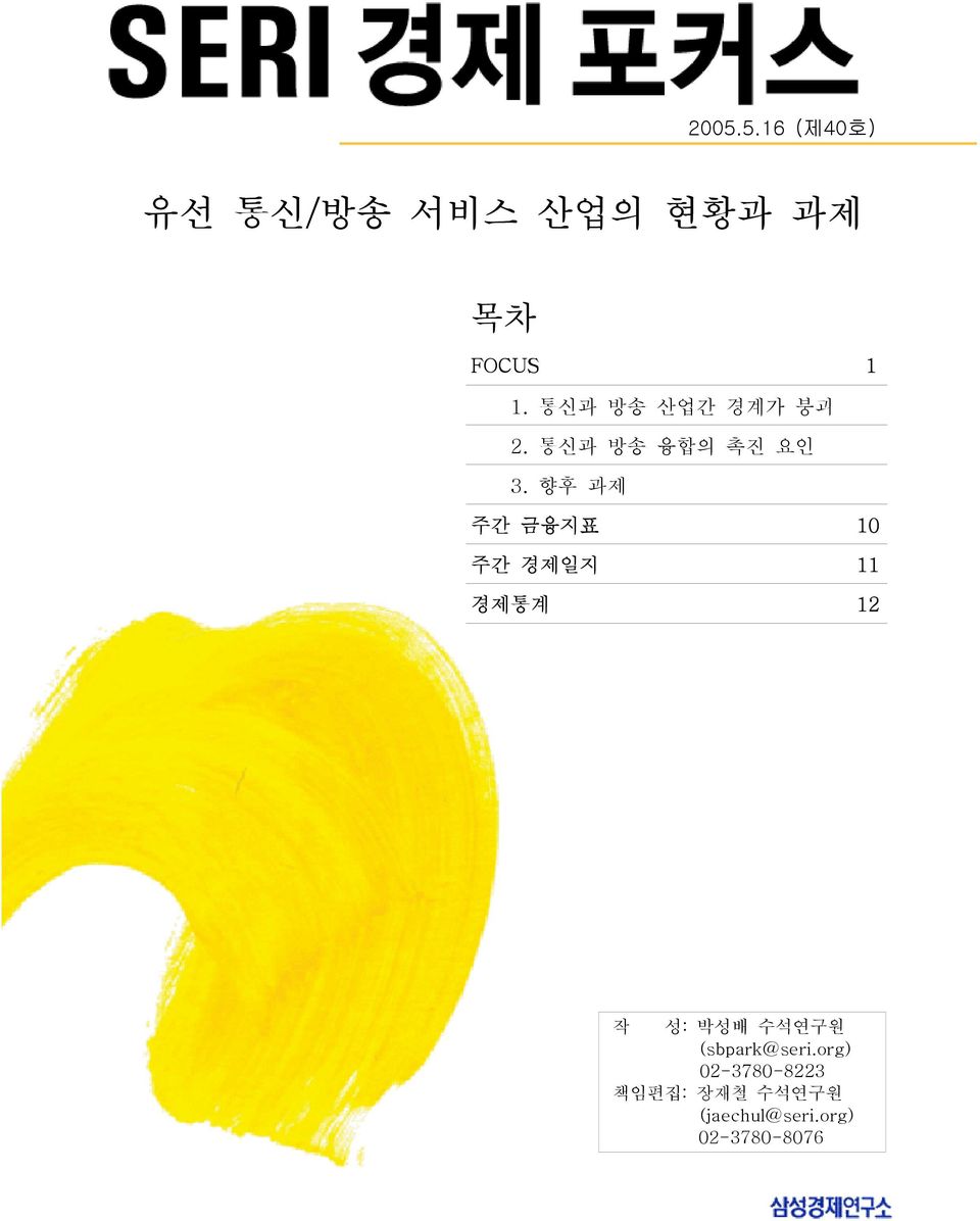 향후 과제 주간 금융지표 10 주간 경제일지 11 경제통계 12 작 성: 박성배 수석연구원