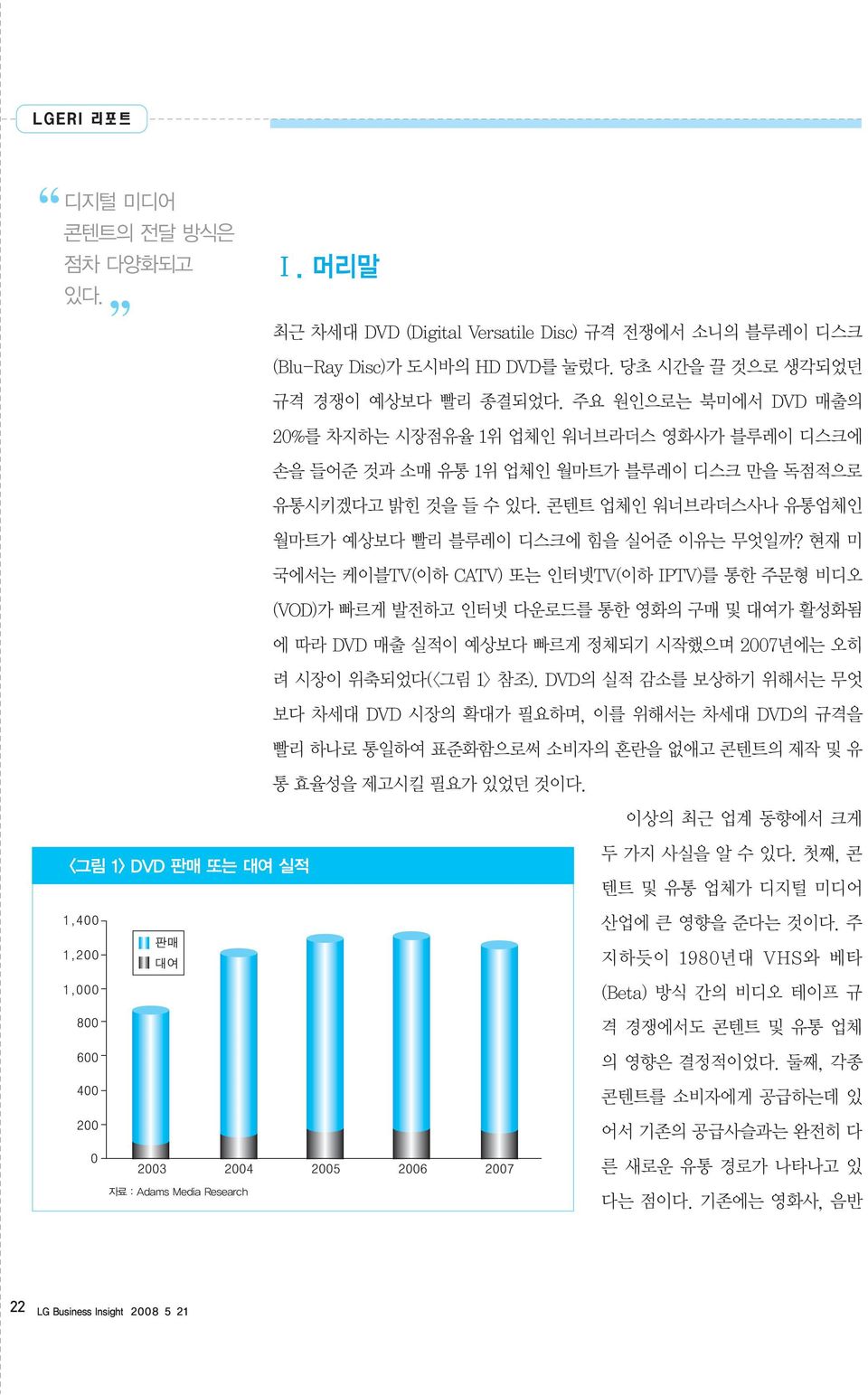 현재 미 국에서는 케이블TV(이하 CATV) 또는 인터넷TV(이하 IPTV)를 통한 주문형 비디오 (VOD)가 빠르게 발전하고 인터넷 다운로드를 통한 영화의 구매 및 대여가 활성화됨 에 따라 DVD 매출 실적이 예상보다 빠르게 정체되기 시작했으며 2007년에는 오히 려 시장이 위축되었다(<그림 1> 참조).