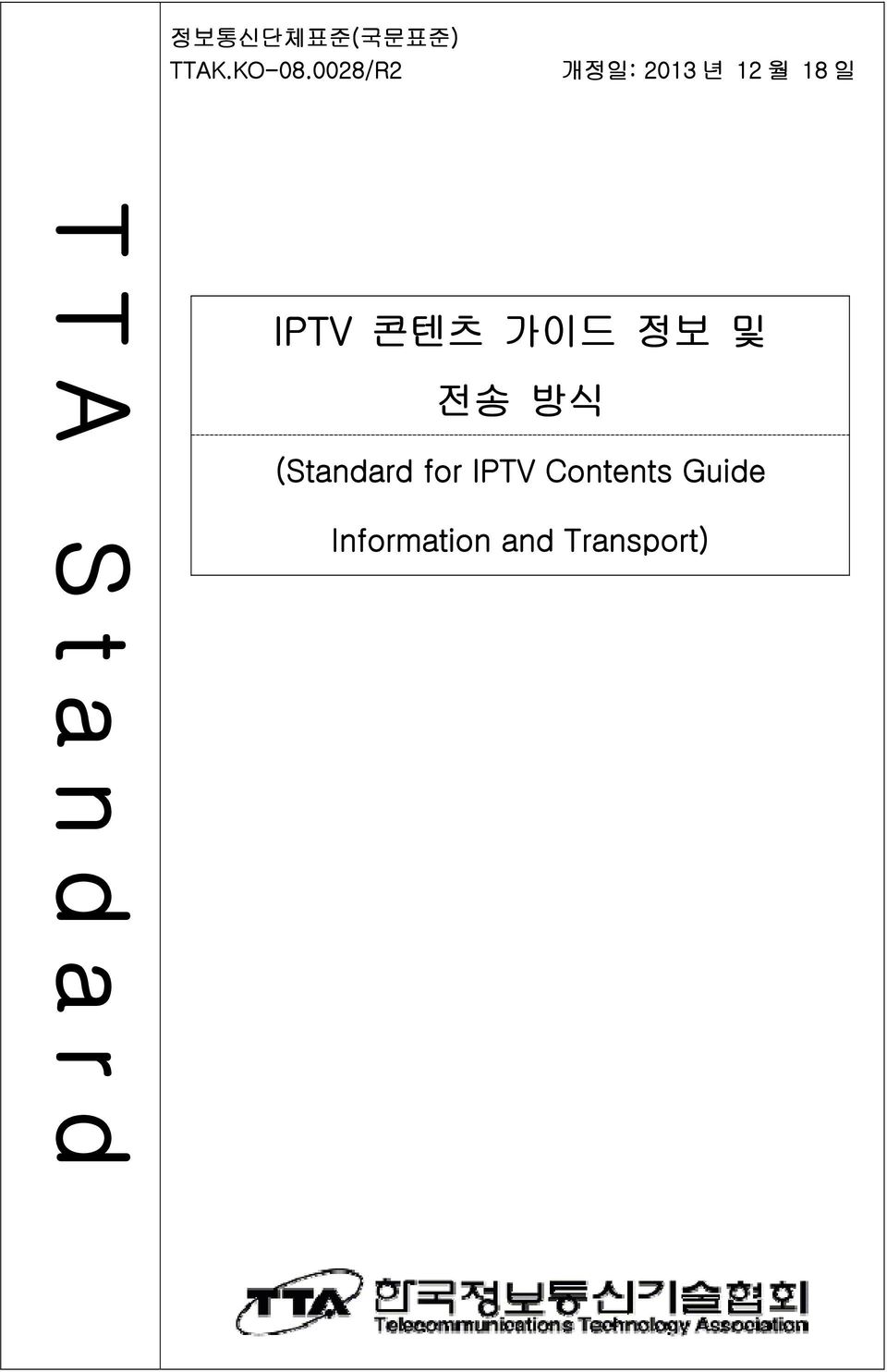 전송 방식 (Standard for IPTV