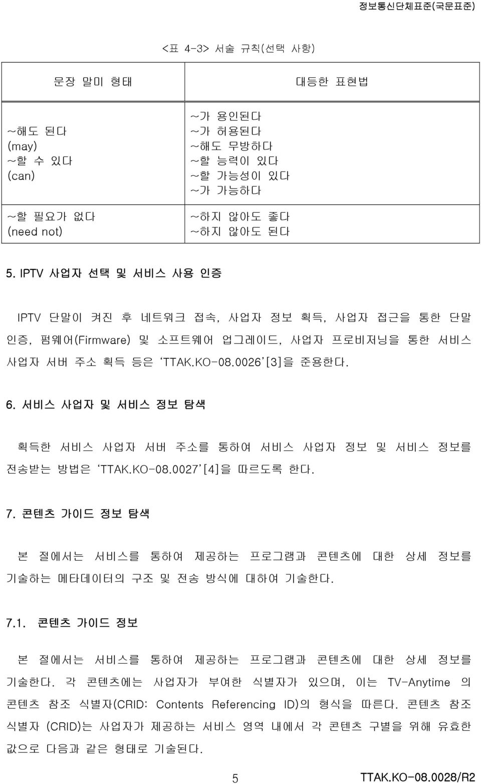 서비스 사업자 및 서비스 정보 탐색 획득한 서비스 사업자 서버 주소를 통하여 서비스 사업자 정보 및 서비스 정보를 전송받는 방법은 TTAK.KO-08.0027 [4]을 따르도록 한다. 7.