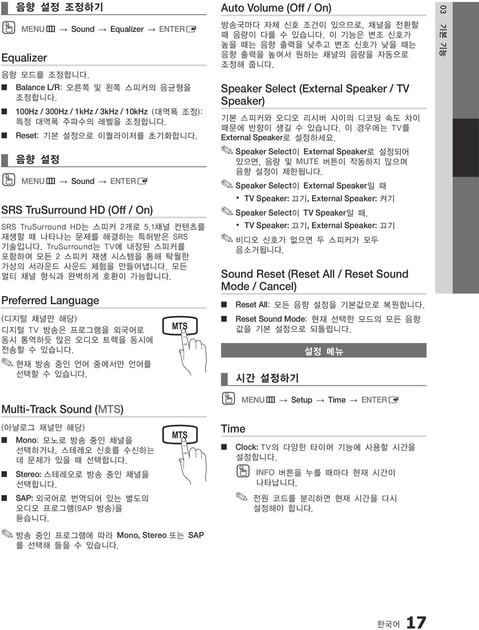 TruSurround는 TV에 내장된 스피커를 포함하여 모든 2 스피커 재생 시스템을 통해 탁월한 가상의 서라운드 사운드 체험을 만들어냅니다. 모든 멀티 채널 형식과 완벽하게 호환이 가능합니다. Preferred Language (디지털 채널만 해당) 디지털 TV 방송은 프로그램을 외국어로 동시 통역하듯 많은 오디오 트랙을 동시에 전송할 수 있습니다.