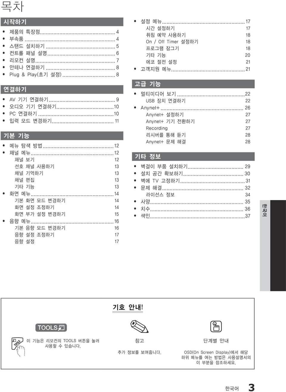 ..16 기본 음향 모드 변경하기 16 음향 설정 조정하기 17 음향 설정 17 y 설정 메뉴... 17 시간 설정하기 17 취침 예약 사용하기 18 On / Off Timer 설정하기 18 프로그램 잠그기 18 기타 기능 20 에코 절전 설정 21 y 고객지원 메뉴... 21 고급 기능 y 멀티미디어 보기.