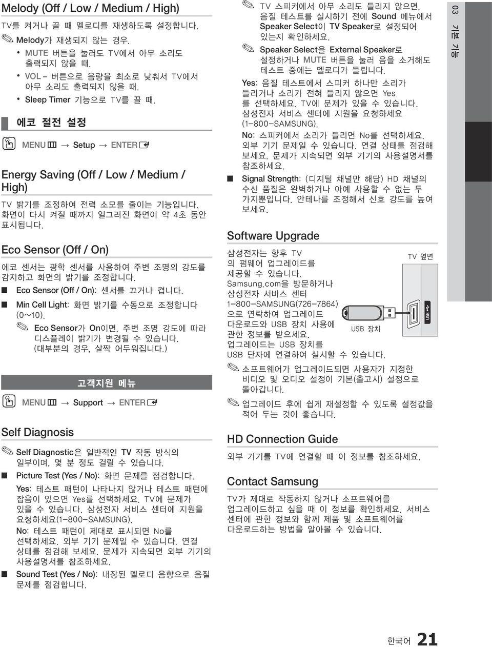 Eco Sensor (Off / On) 에코 센서는 광학 센서를 사용하여 주변 조명의 강도를 감지하고 화면의 밝기를 조정합니다. Eco Sensor (Off / On): 센서를 끄거나 켭니다. Min Cell Light: 화면 밝기를 수동으로 조정합니다 (0~10).