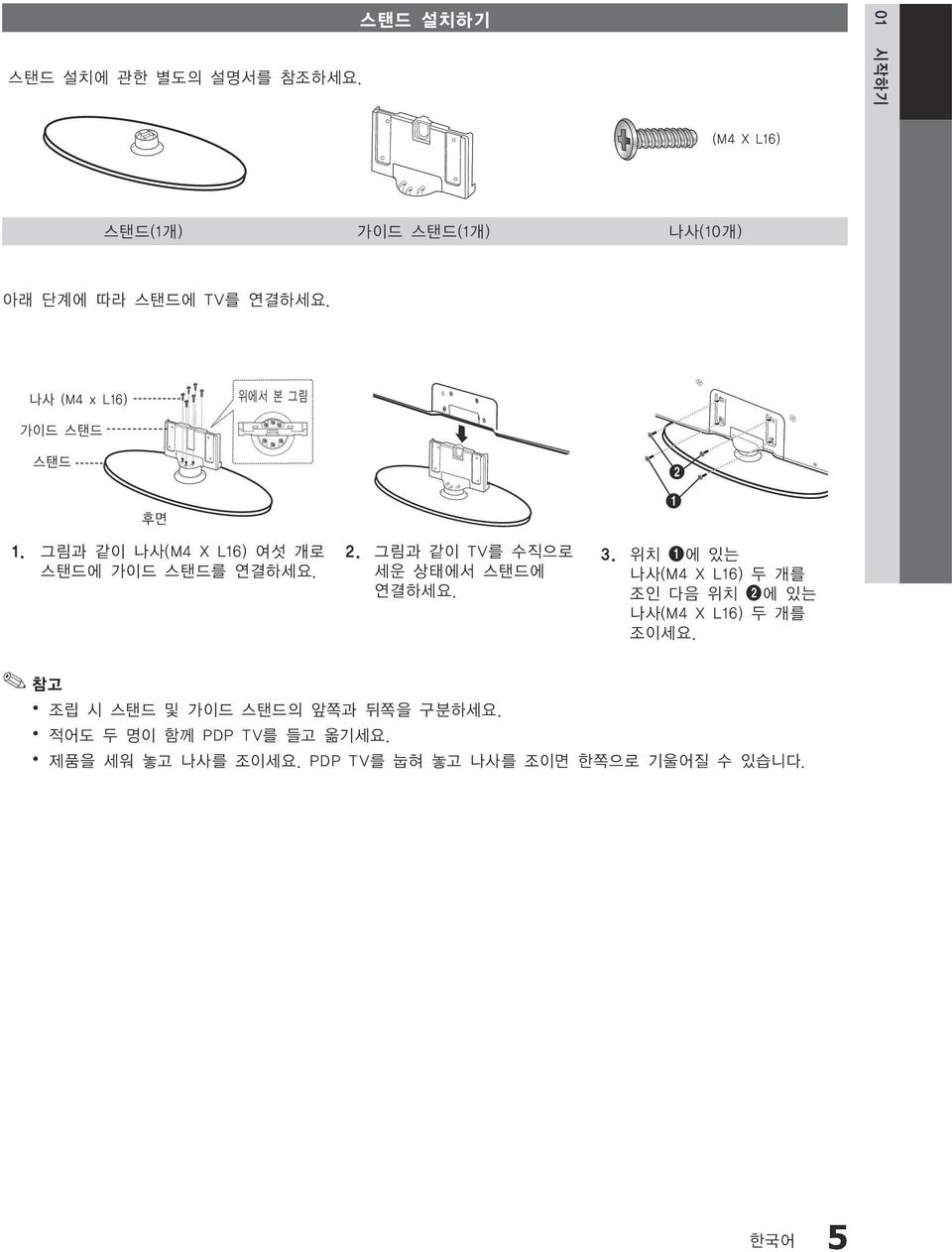 3. 위치 1에 있는 나사(M4 X L16) 두 개를 조인 다음 위치 2에 있는 나사(M4 X L16) 두 개를 조이세요. 참고 조립 시 스탠드 및 가이드 스탠드의 앞쪽과 뒤쪽을 구분하세요.