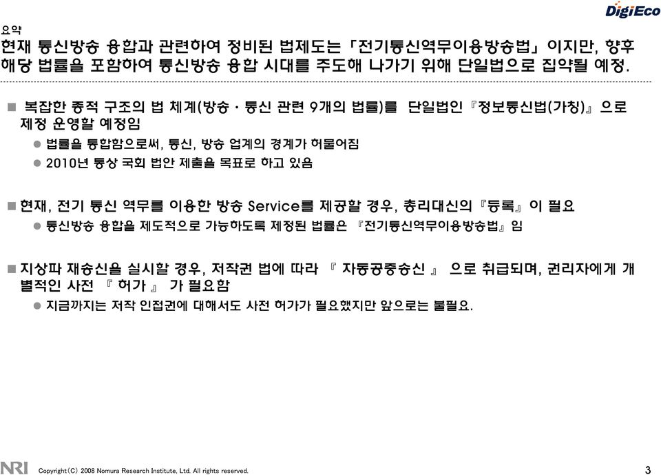 있음 n 현재, 전기 통신 역무를 이용한 방송 Service를 제공할 경우, 총리대신의 등록 이 필요 l 통신방송 융합을 제도적으로 가능하도록 제정된 법률은 전기통신역무이용방송법 임 n 지상파 재송신을 실시할 경우, 저작권 법에