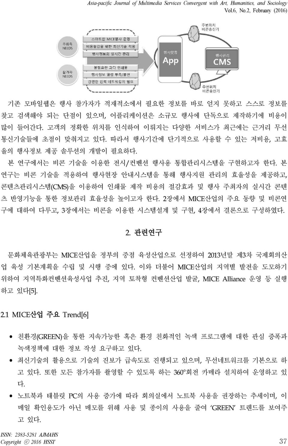 따라서 행사기간에 단기적으로 사용할 수 있는 저비용, 고효 율의 행사정보 제공 솔루션의 개발이 필요하다. 본 연구에서는 비콘 기술을 이용한 전시/컨벤션 행사용 통합관리시스템을 구현하고자 한다.