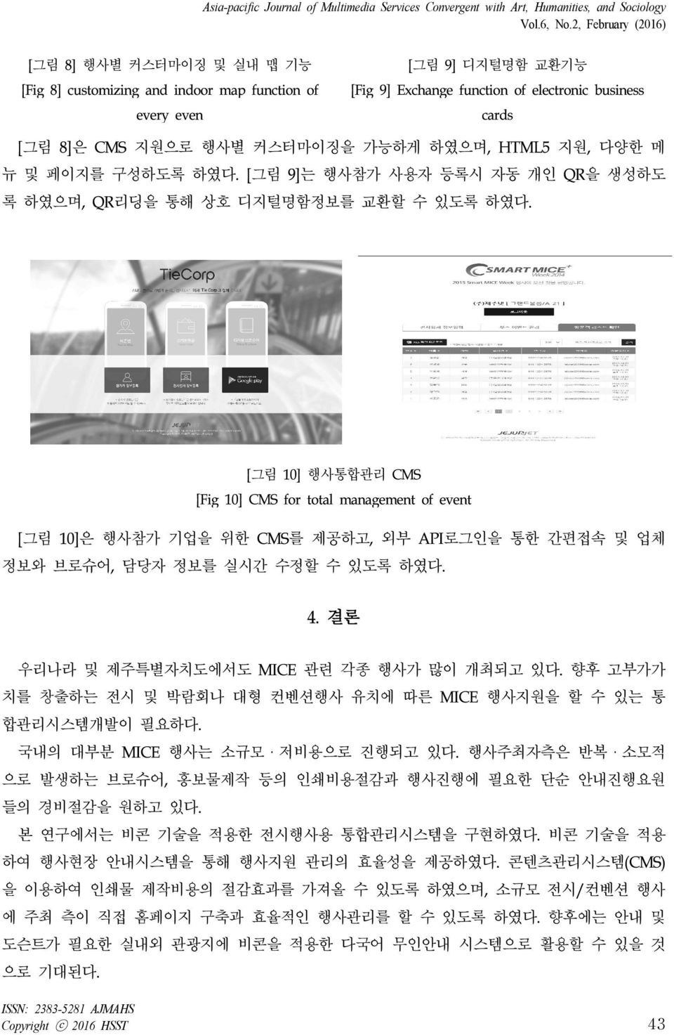 커스터마이징을 가능하게 하였으며, HTML5 지원, 다양한 메 뉴 및 페이지를 구성하도록 하였다. [그림 9]는 행사참가 사용자 등록시 자동 개인 QR을 생성하도 록 하였으며, QR리딩을 통해 상호 디지털명함정보를 교환할 수 있도록 하였다.