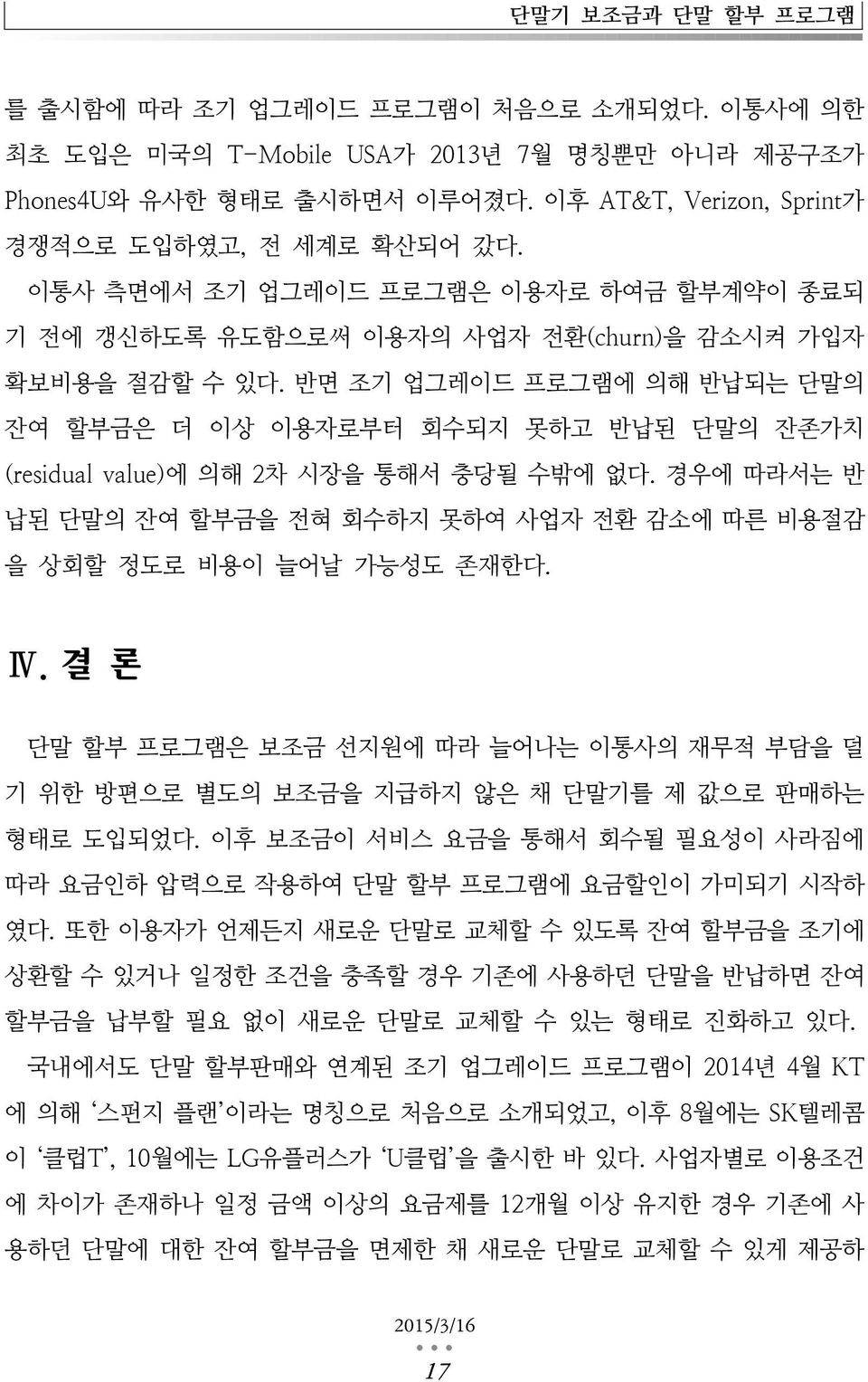 반면 조기 업그레이드 프로그램에 의해 반납되는 단말의 잔여 할부금은 더 이상 이용자로부터 회수되지 못하고 반납된 단말의 잔존가치 (residual value)에 의해 2차 시장을 통해서 충당될 수밖에 없다.