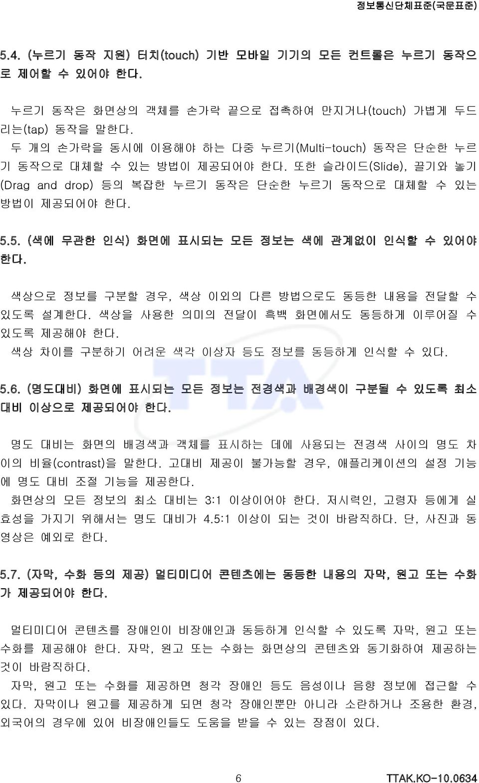 화면에 표시되는 모든 정보는 색에 관계없이 인식할 수 있어야 색상으로 정보를 구분할 경우, 색상 이외의 다른 방법으로도 동등한 내용을 전달할 수 있도록 설계한다. 색상을 사용한 의미의 전달이 흑백 화면에서도 동등하게 이루어질 수 있도록 제공해야 한다. 색상 차이를 구분하기 어려운 색각 이상자 등도 정보를 동등하게 인식할 수 있다. 5.6.