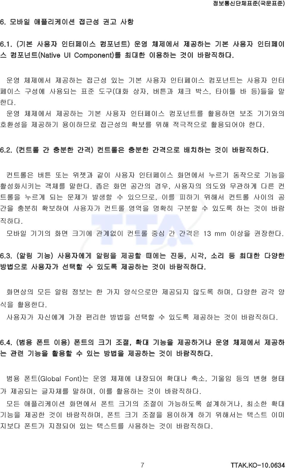 ( 컨트롤 간 충분한 간격) 컨트롤은 충분한 간격으로 배치하는 것이 바람직하다. 컨트롤은 버튼 또는 위젯과 같이 사용자 인터페이스 화면에서 누르기 동작으로 기능을 활성화시키는 객체를 말한다.