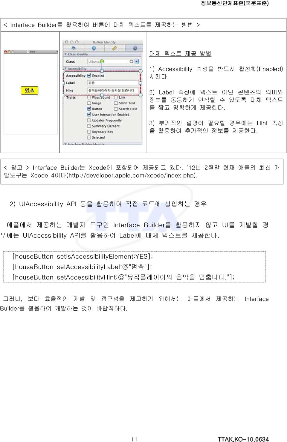 2) UIAccessibility API 등을 활용하여 직접 코드에 삽입하는 경우 애플에서 제공하는 개발자 도구인 Interface Builder를 활용하지 않고 UI를 개발할 경 우에는 UIAccessibility API를 활용하여 Label 에 대체 텍스트를 제공한다.