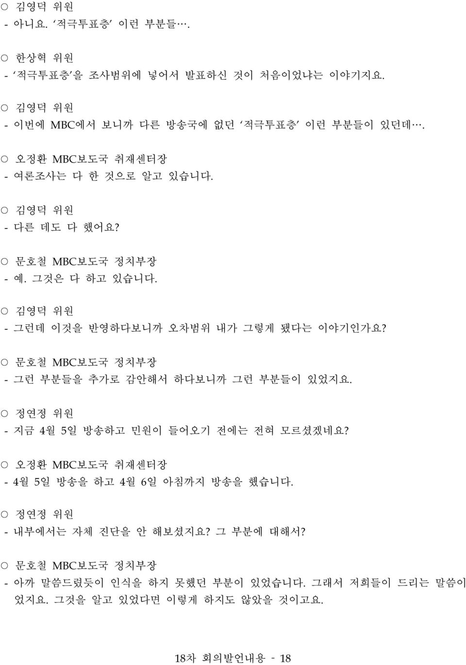 문호철 MBC보도국 정치부장 - 그런 부분들을 추가로 감안해서 하다보니까 그런 부분들이 있었지요. - 지금 4월 5일 방송하고 민원이 들어오기 전에는 전혀 모르셨겠네요?