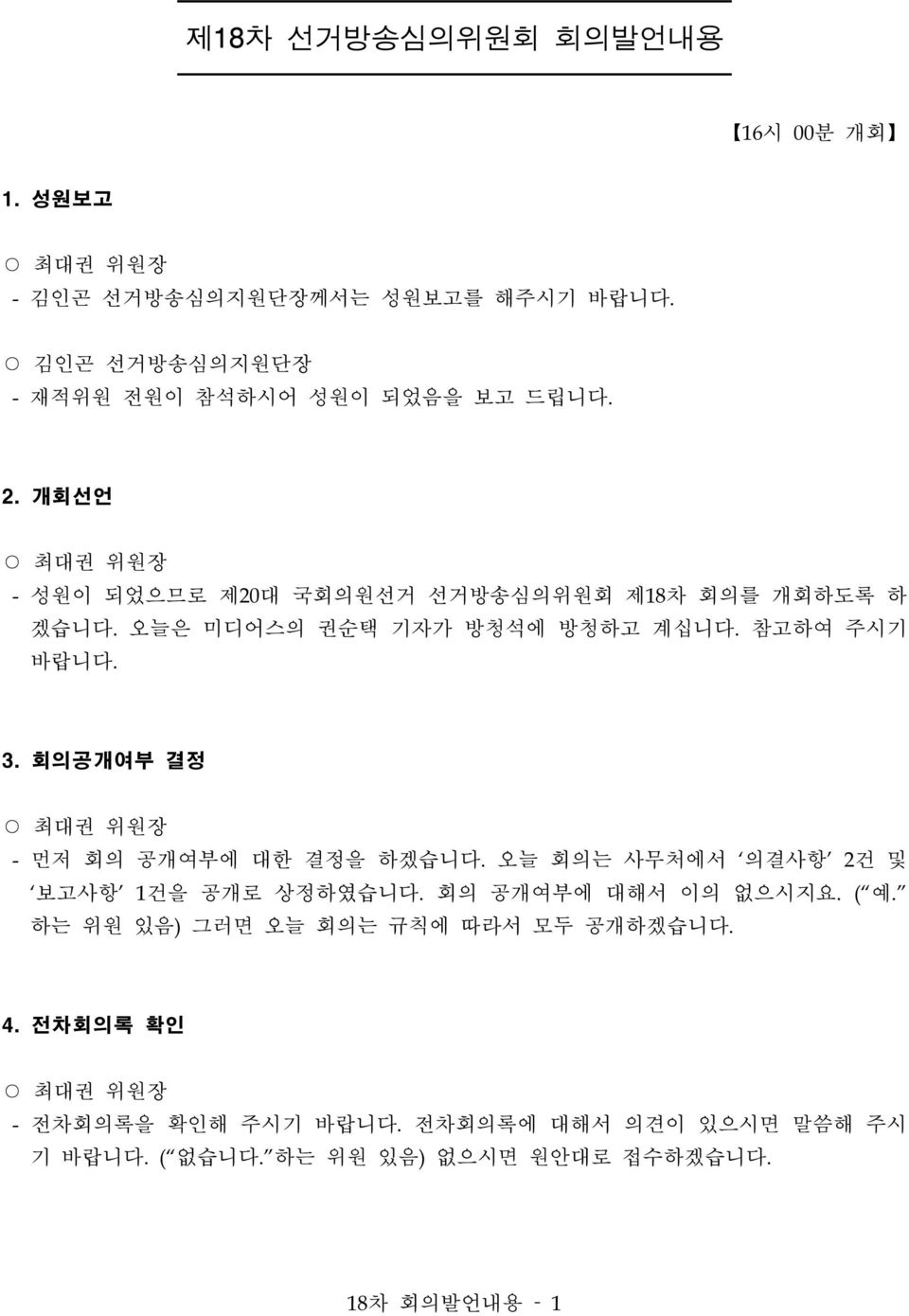 회의공개여부 결정 - 먼저 회의 공개여부에 대한 결정을 하겠습니다. 오늘 회의는 사무처에서 의결사항 2건 및 보고사항 1건을 공개로 상정하였습니다. 회의 공개여부에 대해서 이의 없으시지요. ( 예.