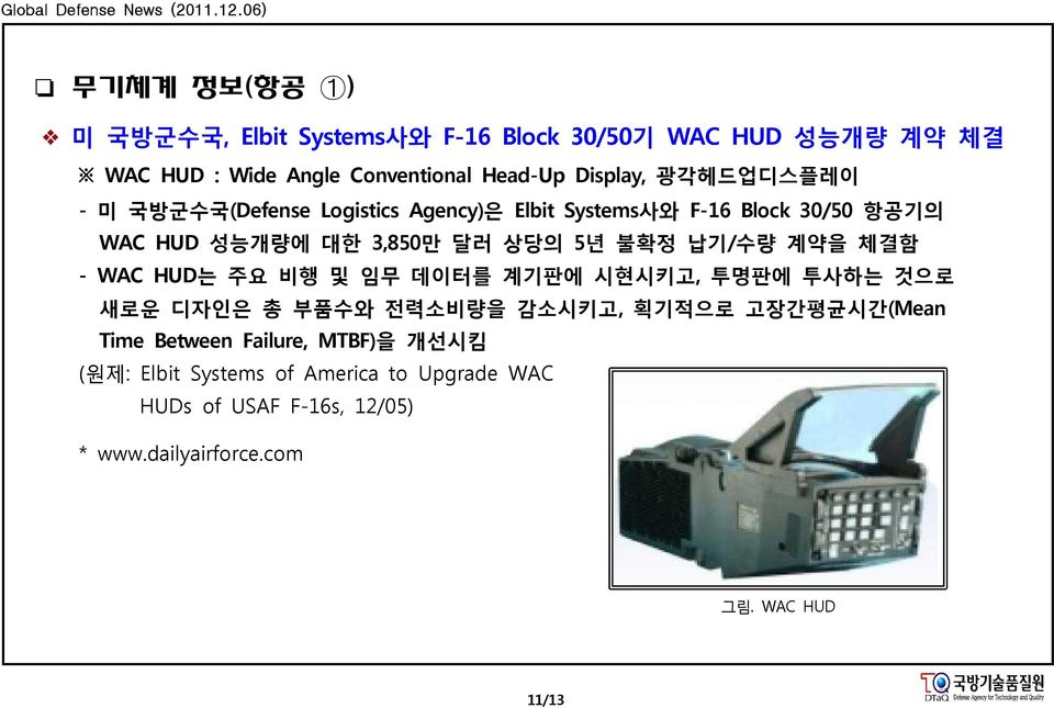 납기/수량 계약을 체결함 - WAC HUD는 주요 비행 및 임무 데이터를 계기판에 시현시키고, 투명판에 투사하는 것으로 새로운 디자인은 총 부품수와 전력소비량을 감소시키고, 획기적으로 고장간평균시간(Mean Time Between