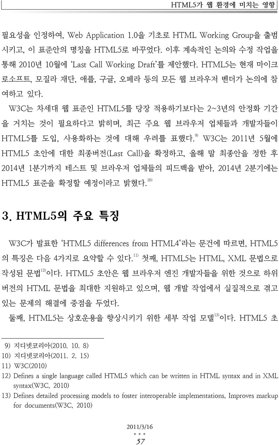 9) W3C는 2011년 5월에 HTML5 초안에 대한 최종버전(Last Call)을 확정하고, 올해 말 최종안을 정한 후 2014년 1분기까지 테스트 및 브라우저 업체들의 피드백을 받아, 2014년 2분기에는 HTML5 표준을 확정할 예정이라고 밝혔다. 10) 3.