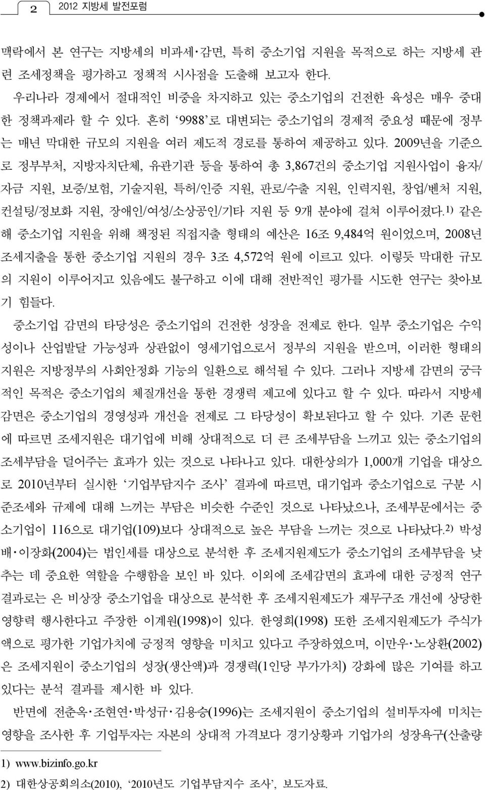 2009년을 기준으 로 정부부처, 지방자치단체, 유관기관 등을 통하여 총 3,867건의 중소기업 지원사업이 융자/ 자금 지원, 보증/보험, 기술지원, 특허/인증 지원, 판로/수출 지원, 인력지원, 창업/벤처 지원, 컨설팅/정보화 지원, 장애인/여성/소상공인/기타 지원 등 9개 분야에 걸쳐 이루어졌다.