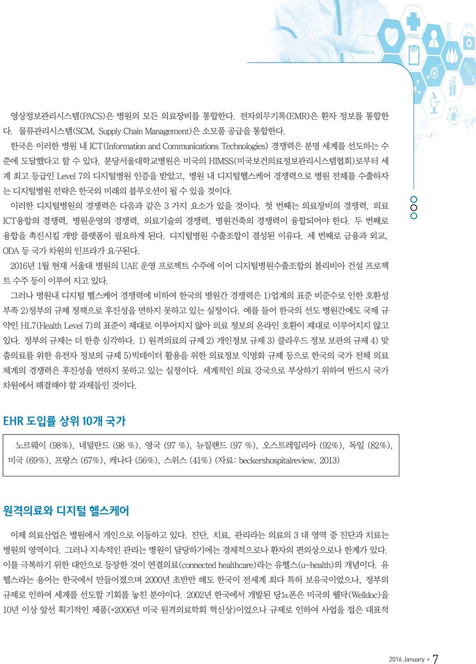 분당서울대학교병원은 미국의 HIMSS(미국보건의료정보관리시스템협회)로부터 세 계 최고 등급인 Level 7의 디지털병원 인증을 받았고, 병원 내 디지털헬스케어 경쟁력으로 병원 전체를 수출하자 는 디지털병원 전략은 한국의 미래의 블루오션이 될 수 있을 것이다. 이러한 디지털병원의 경쟁력은 다음과 같은 3 가지 요소가 있을 것이다.