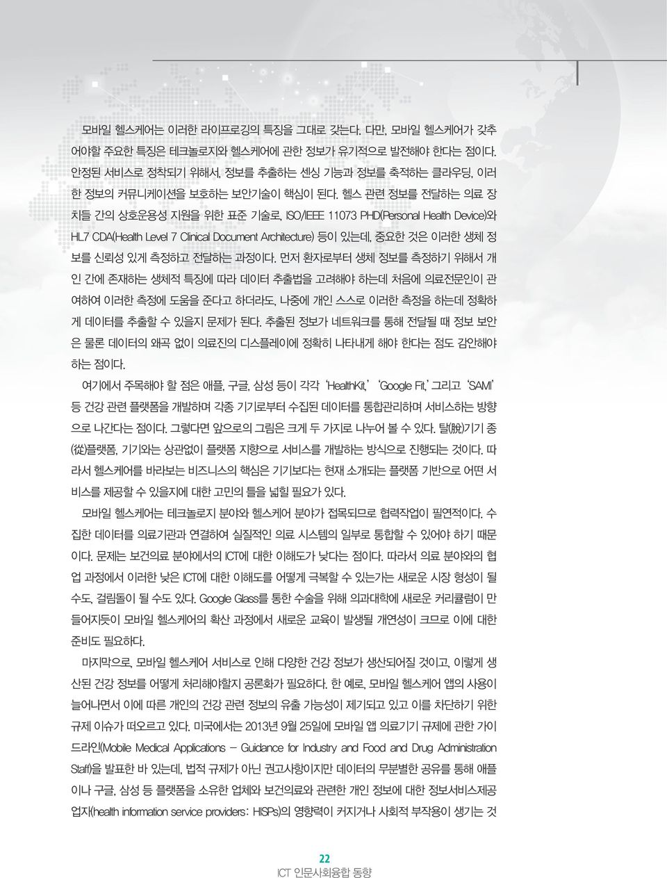 먼저 환자로부터 생체 정보를 측정하기 위해서 개 인 간에 존재하는 생체적 특징에 따라 데이터 추출법을 고려해야 하는데 처음에 의료전문인이 관 여하여 이러한 측정에 도움을 준다고 하더라도, 나중에 개인 스스로 이러한 측정을 하는데 정확하 게 데이터를 추출할 수 있을지 문제가 된다.