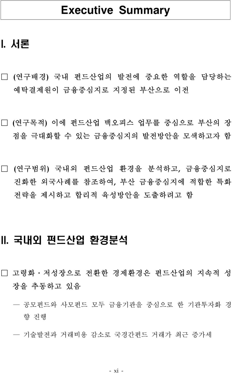 장 점을 극대화할 수 있는 금융중심지의 발전방안을 모색하고자 함 (연구범위) 국내외 펀드산업 환경을 분석하고, 금융중심지로 진화한 외국사례를 참조하여, 부산 금융중심지에