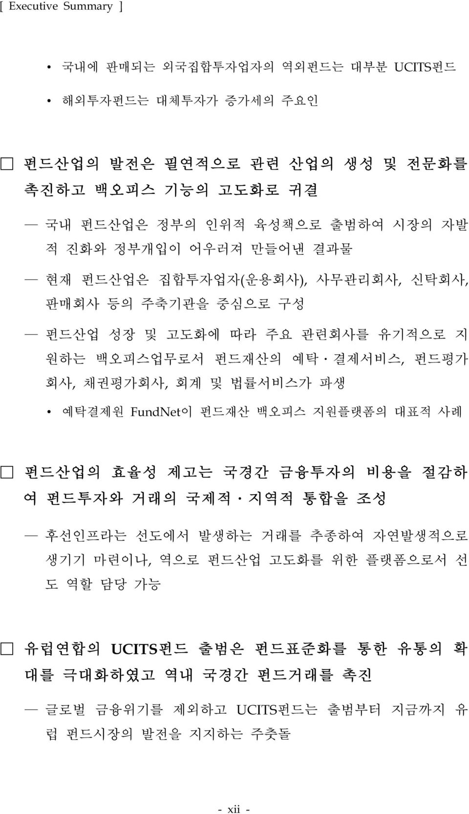 펀드평가 회사, 채권평가회사, 회계 및 법률서비스가 파생 예탁결제원 FundNet이 펀드재산 백오피스 지원플랫폼의 대표적 사례 펀드산업의 효율성 제고는 국경간 금융투자의 비용을 절감하 여 펀드투자와 거래의 국제적 지역적 통합을 조성 후선인프라는 선도에서 발생하는 거래를 추종하여 자연발생적으로