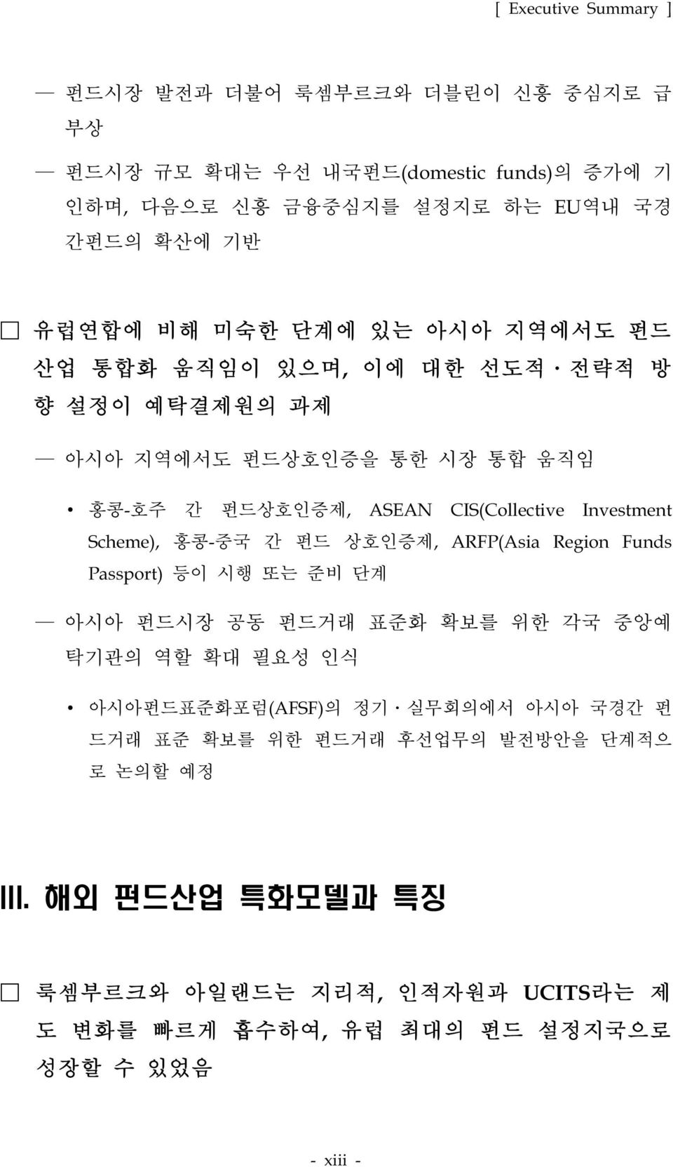 Scheme), 홍콩-중국 간 펀드 상호인증제, ARFP(Asia Region Funds Passport) 등이 시행 또는 준비 단계 아시아 펀드시장 공동 펀드거래 표준화 확보를 위한 각국 중앙예 탁기관의 역할 확대 필요성 인식 아시아펀드표준화포럼(AFSF)의 정기 실무회의에서