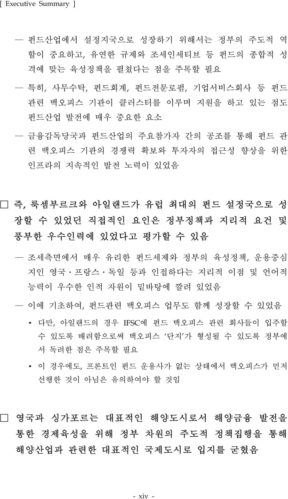 평가할 수 있음 조세측면에서 매우 유리한 펀드세제와 정부의 육성정책, 운용중심 지인 영국 프랑스 독일 등과 인접하다는 지리적 이점 및 언어적 능력이 우수한 인적 자원이 밑바탕에 깔려 있었음 이에 기초하여, 펀드관련 백오피스 업무도 함께 성장할 수 있었음 다만, 아일랜드의 경우 IFSC에 펀드 백오피스 관련 회사들이 입주할 수 있도록 배려함으로써