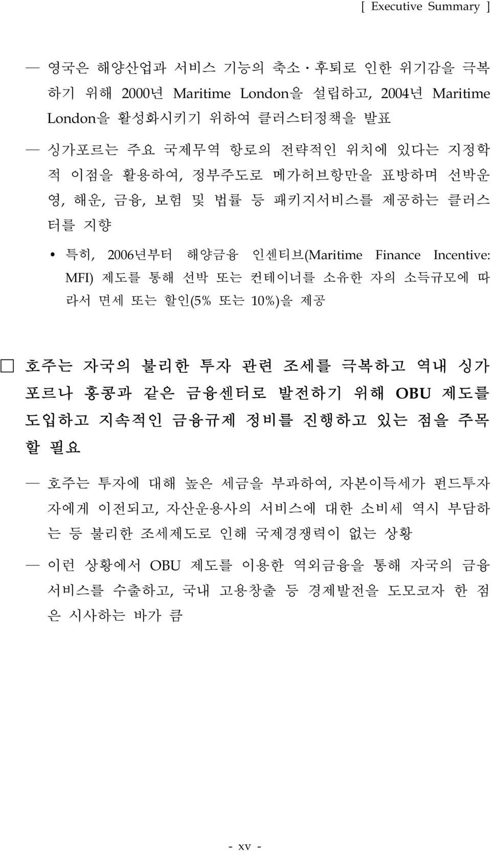 자의 소득규모에 따 라서 면세 또는 할인(5% 또는 10%)을 제공 호주는 자국의 불리한 투자 관련 조세를 극복하고 역내 싱가 포르나 홍콩과 같은 금융센터로 발전하기 위해 OBU 제도를 도입하고 지속적인 금융규제 정비를 진행하고 있는 점을 주목 할 필요 호주는 투자에 대해 높은 세금을 부과하여,