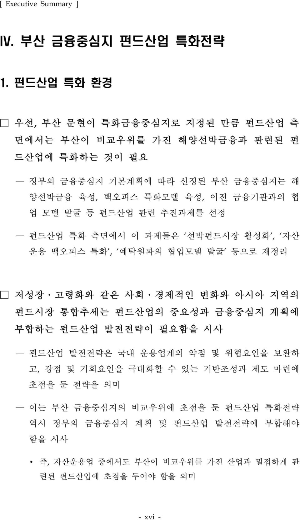 금융기관과의 협 업 모델 발굴 등 펀드산업 관련 추진과제를 선정 펀드산업 특화 측면에서 이 과제들은 선박펀드시장 활성화, 자산 운용 백오피스 특화, 예탁원과의 협업모델 발굴 등으로 재정리 저성장 고령화와 같은 사회 경제적인 변화와 아시아 지역의 펀드시장 통합추세는 펀드산업의