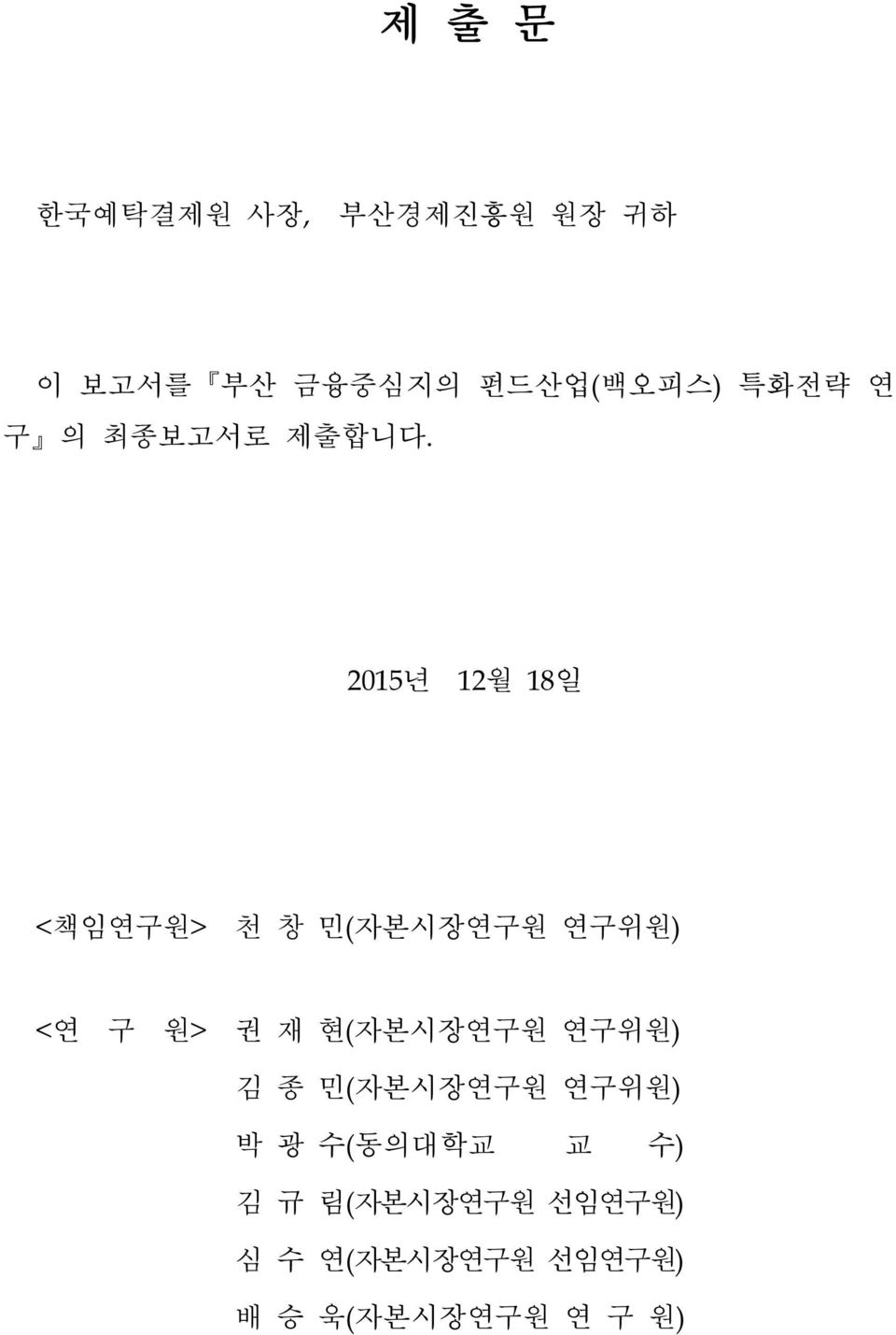 2015년 12월 18일 <책임연구원> 천 창 민(자본시장연구원 연구위원) <연 구 원> 권 재 현(자본시장연구원