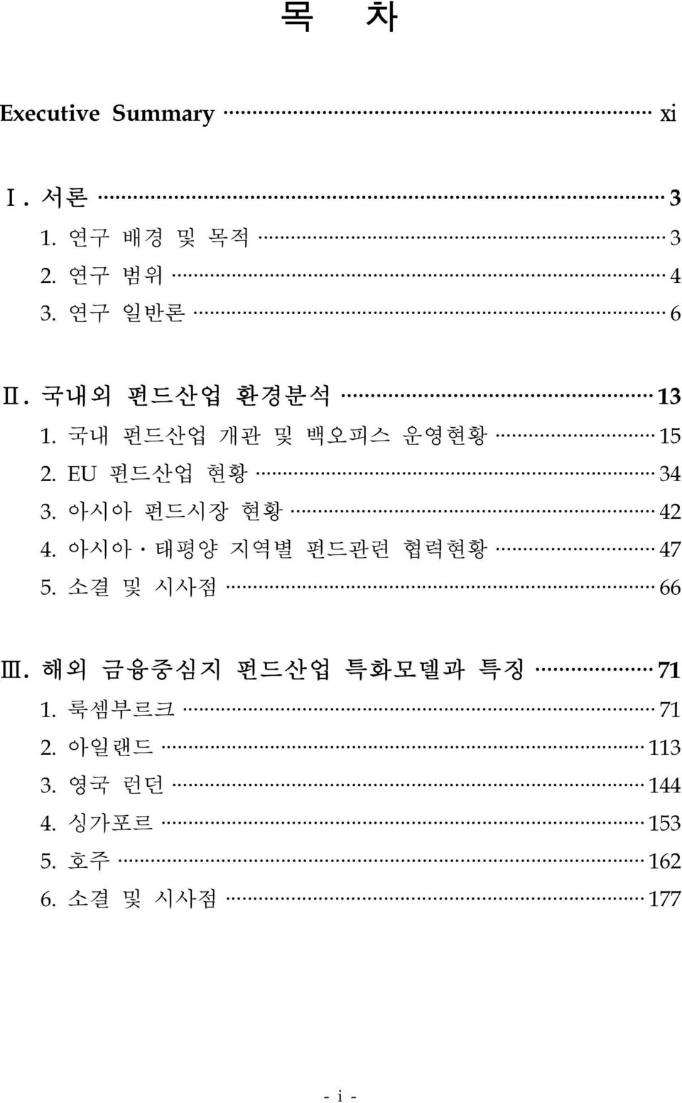 아시아 펀드시장 현황 42 4. 아시아 태평양 지역별 펀드관련 협력현황 47 5. 소결 및 시사점 66 Ⅲ.