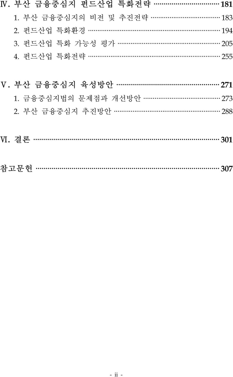 펀드산업 특화 가능성 평가 205 4. 펀드산업 특화전략 255 Ⅴ.